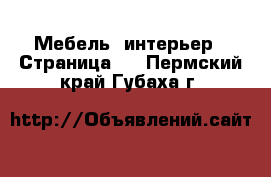  Мебель, интерьер - Страница 2 . Пермский край,Губаха г.